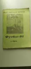 Календарь-справочникФУТБОЛ1991 г.ОМСК