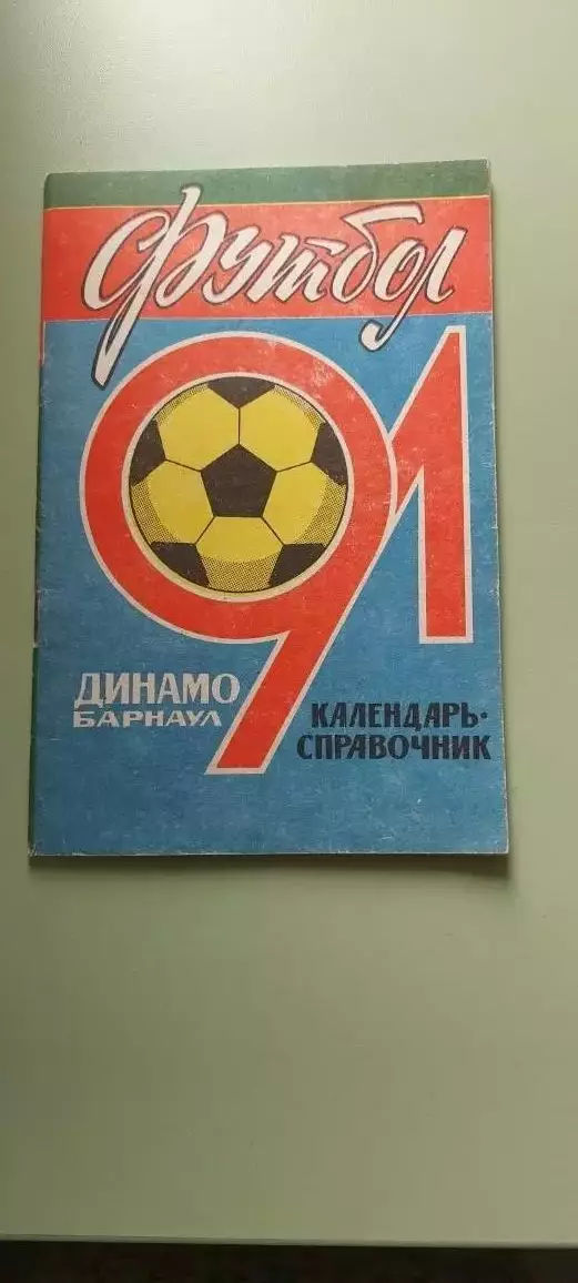 Календарь-справочникФУТБОЛДинамо 1991 г.БарнаулИзд. Алтайская правда