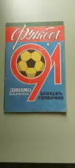 Календарь-справочникФУТБОЛДинамо 1991 г.БарнаулИзд. Алтайская правда