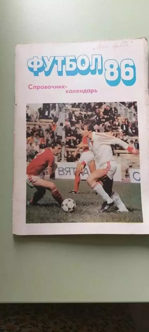 Календарь-справочникФУТБОЛ1986 г.МОСКВАИзд. Московская Правда