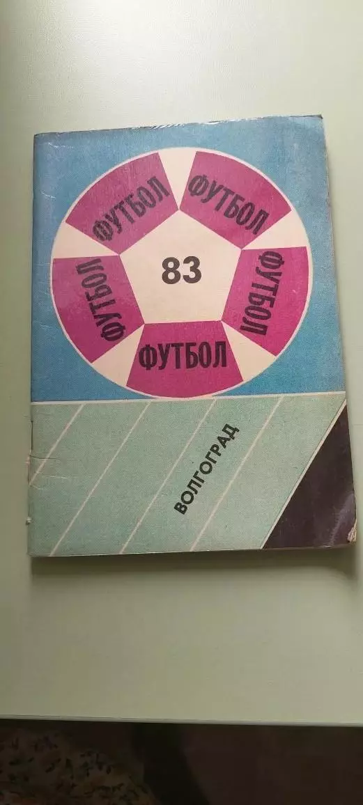 Календарь-справочникФУТБОЛ1983 г.ВолгоградИзд. Волгоградская правда