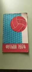 Календарь-справочникФУТБОЛ1974г.МИНСКИзд. Полымя