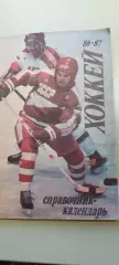 Календарь-справочникХОККЕЙ1986-1987гг.г.МОСКВА