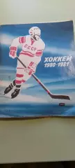 Календарь-справочникХОККЕЙ1980-1981 гг.Изд. Лениздат