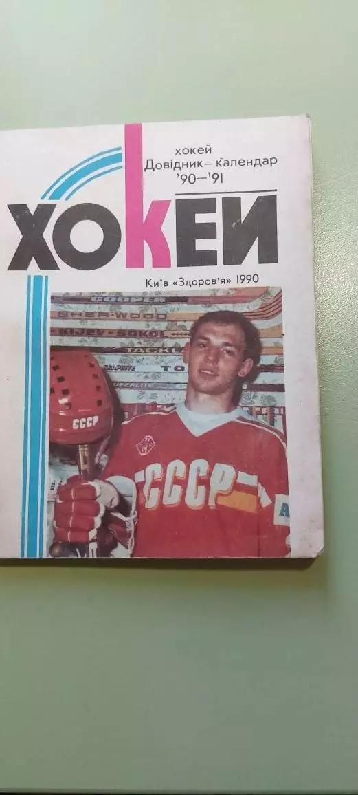 Календарь-справочникХОККЕЙ1990-1991гг. КИЕВИзд. Здоров я