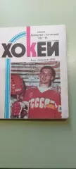 Календарь-справочникХОККЕЙ1990-1991гг. КИЕВИзд. Здоров я