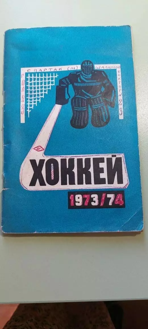 Календарь-справочникХОККЕЙ1973/74г.МИНСКИзд. Полымя