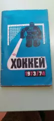Календарь-справочникХОККЕЙ1973/74г.МИНСКИзд. Полымя