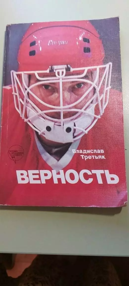 ВЛАДИСЛАВ ТРЕТЬЯК .ВЕРНОСТЬ. 1986г.