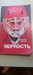 ВЛАДИСЛАВ ТРЕТЬЯК .ВЕРНОСТЬ. 1986г.