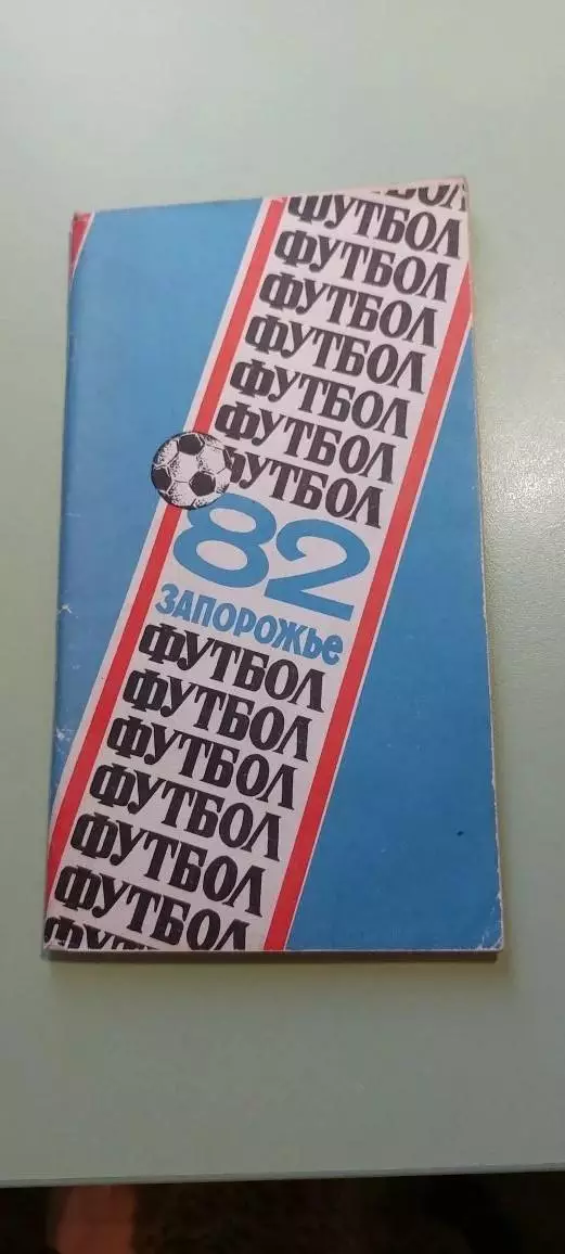Календарь-справочникФУТБОЛ1982ЗапорожьеИзд. Коммунар