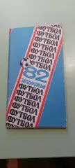 Календарь-справочникФУТБОЛ1982ЗапорожьеИзд. Коммунар