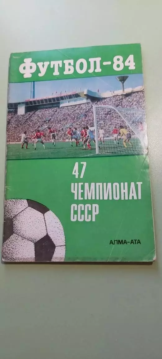 Календарь-справочникФУТБОЛ1984Алма-АтаИзд. ОНЕР