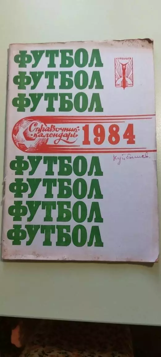 Календарь-справочникФУТБОЛ1984Изд. Куйбышевского обкома КПСС