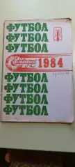 Календарь-справочникФУТБОЛ1984Изд. Куйбышевского обкома КПСС