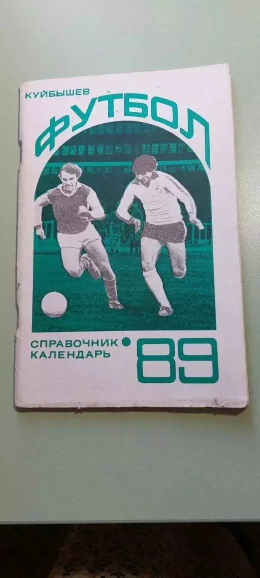 Календарь-справочникФУТБОЛ1989Изд. Куйбышевского обкома КПСС