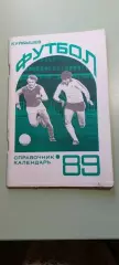 Календарь-справочникФУТБОЛ1989Изд. Куйбышевского обкома КПСС