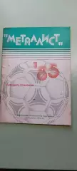 Календарь-справочникФУТБОЛ1985 г.Харьков .