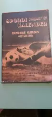 Календарь-справочникФУТБОЛ1987г.Таллин
