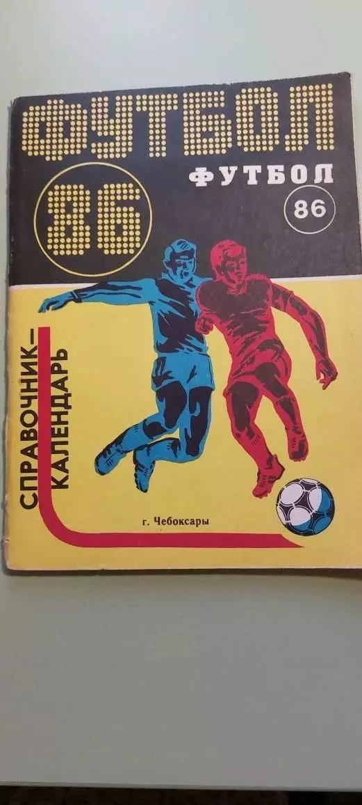 Календарь-справочникФУТБОЛ1986г.ЧебоксарыИзд. Чувашского обкома КПСС