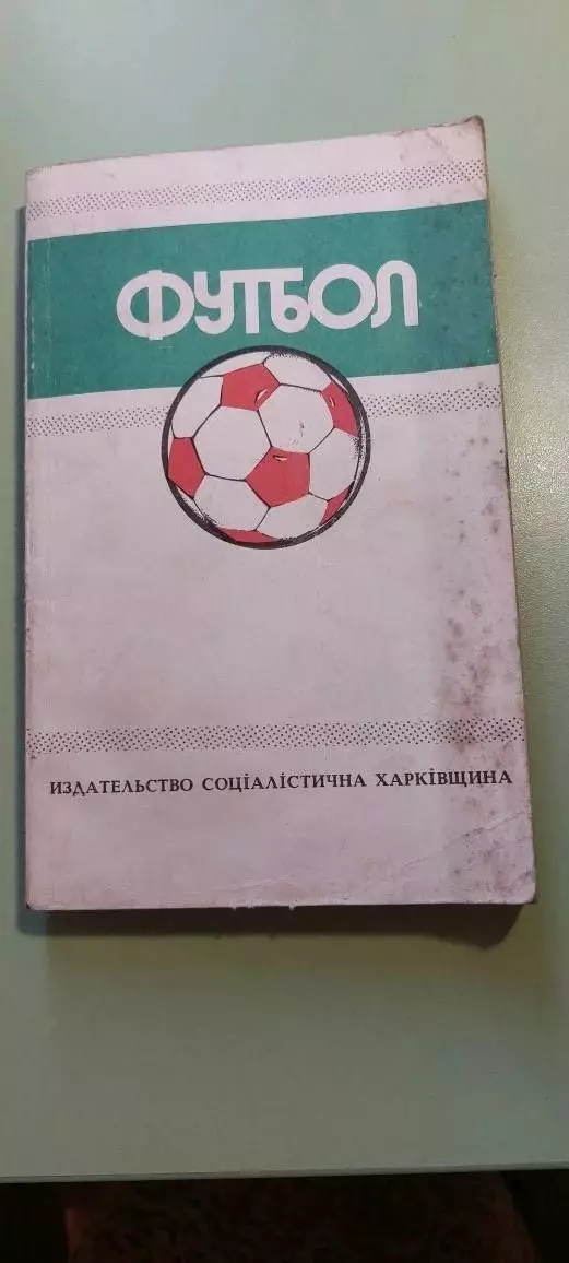 КнигаФУТБОЛ1989г.Харьков .