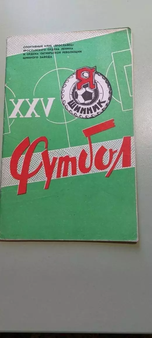 Спортивный клуб ЯрославецФУТБОЛ1982г.Ярославль