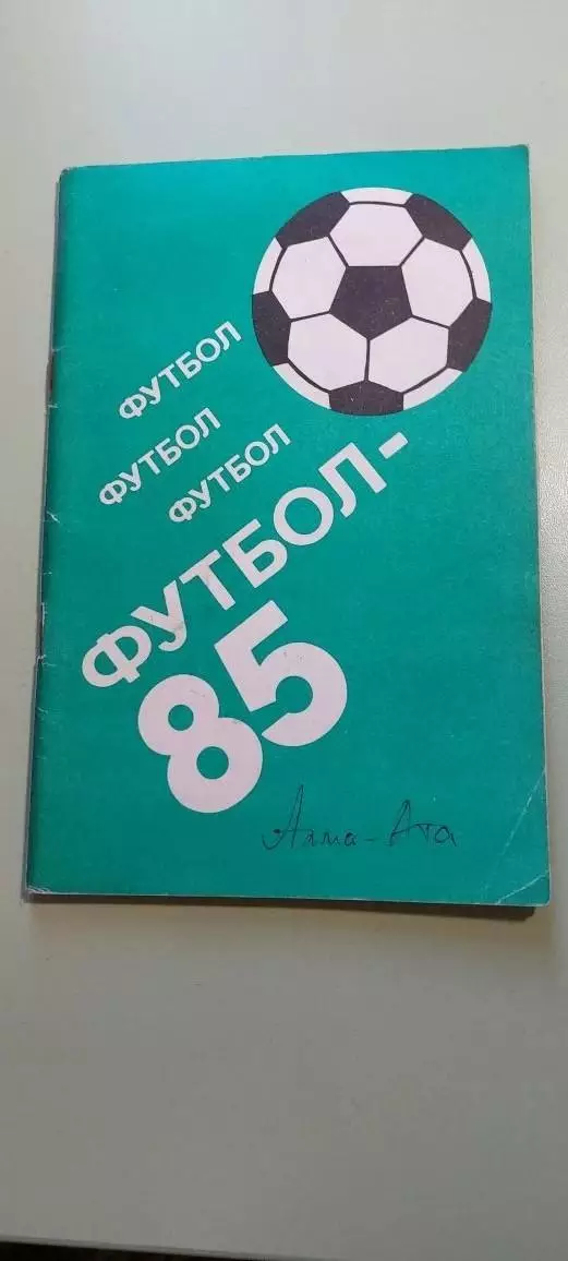 Календарь-справочникФУТБОЛ1985г.Алма-АтаИзд. ОНЕР