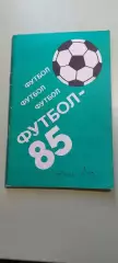 Календарь-справочникФУТБОЛ1985г.Алма-АтаИзд. ОНЕР