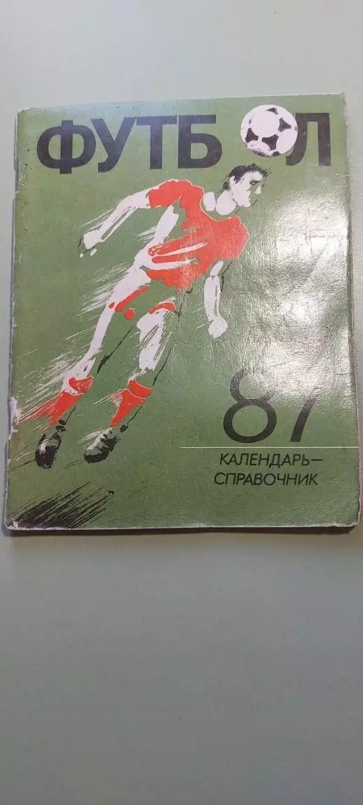Календарь-справочникФУТБОЛ1987г.ЛенинградИзд. Лениздат