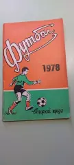 Календарь-справочникФУТБОЛ1978г.Ростов на ДонуИзд. Молот