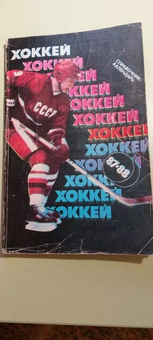 Календарь-справочникХОККЕЙ1987/88г.МоскваИзд. Советский спорт
