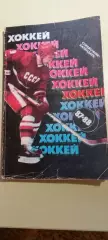 Календарь-справочникХОККЕЙ1987/88г.МоскваИзд. Советский спорт