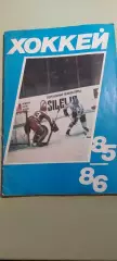 Календарь-справочникХОККЕЙ1985/86г.Москва Изд. Московская Правда