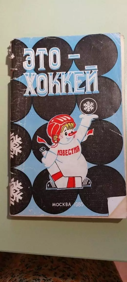 Календарь-справочникХОККЕЙ1985г.МоскваИзд. ИЗВЕСТИЯ