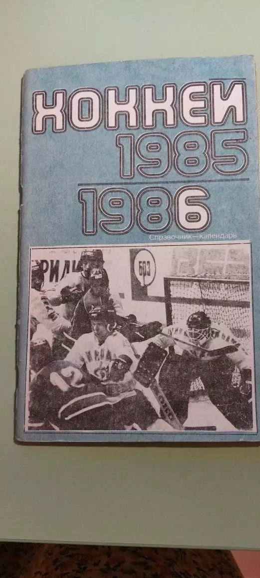Календарь-справочникХОККЕЙ1985/86г.Москва .