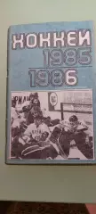 Календарь-справочникХОККЕЙ1985/86г.Москва .