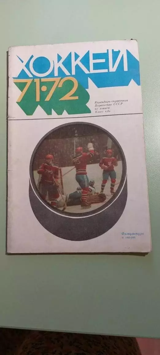 Календарь-справочникХОККЕЙ1971/72г.МоскваИзд. Физкультура и спорт