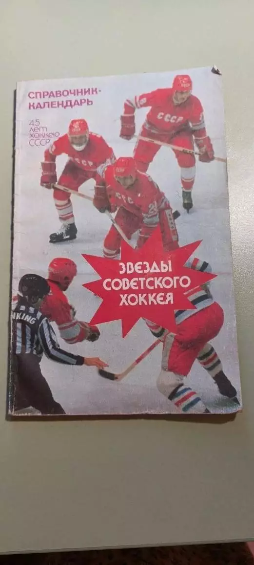 Календарь-справочникХОККЕЙ1992г.Москва .