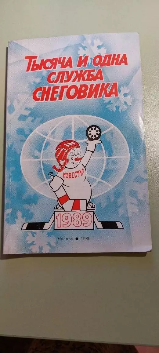 Календарь-справочникХОККЕЙ1989г.МоскваИзд. Известия