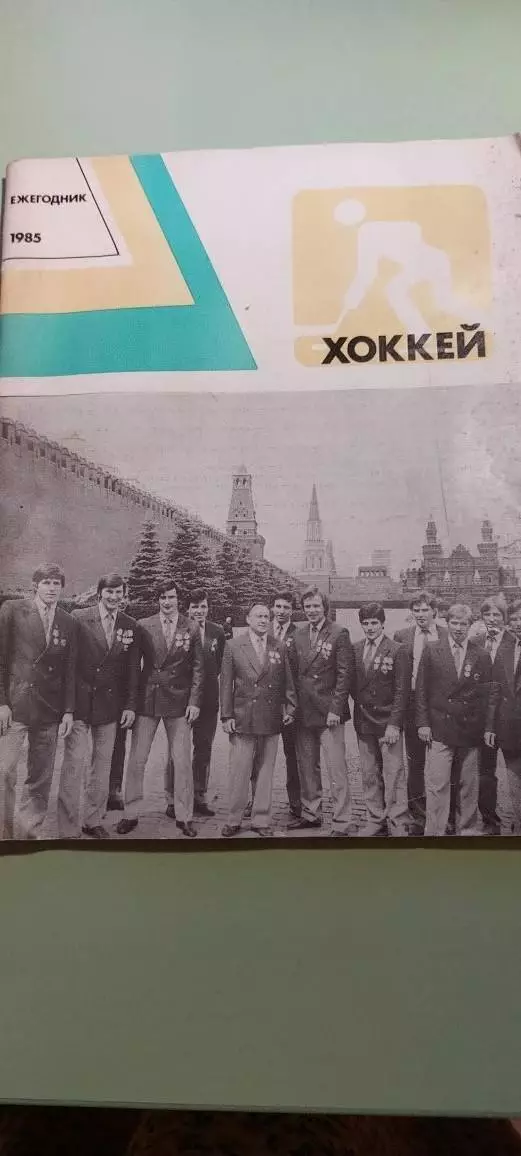 Календарь-справочникХОККЕЙ1985г.МоскваИзд. Физкультура и спорт