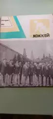 Календарь-справочникХОККЕЙ1985г.МоскваИзд. Физкультура и спорт