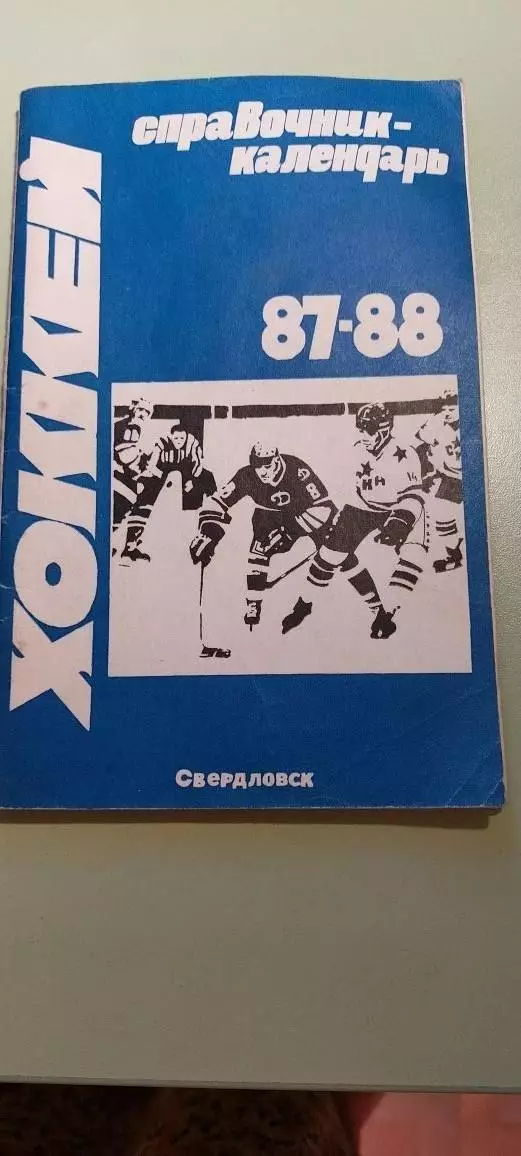 Календарь-справочникХОККЕЙ1987/88Изд. Уральский рабочий