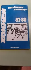Календарь-справочникХОККЕЙ1987/88Изд. Уральский рабочий