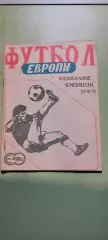 Календарь-справочникФУТБОЛЕВРОПЫ1990-91Изд. Феiста г.Житомир