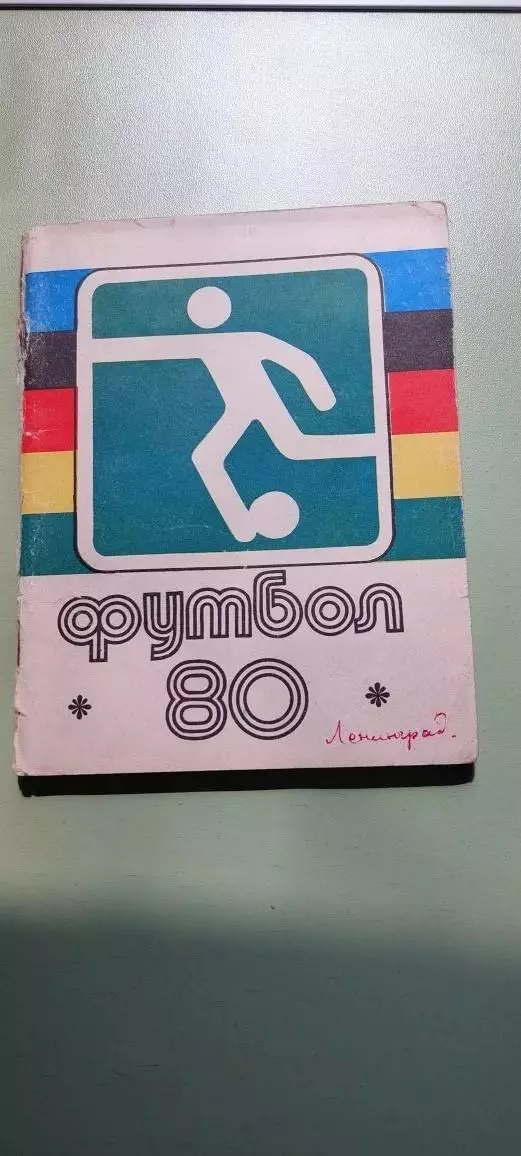 Календарь-справочникФУТБОЛ1980г.ЛентнградИзд. Лениздат