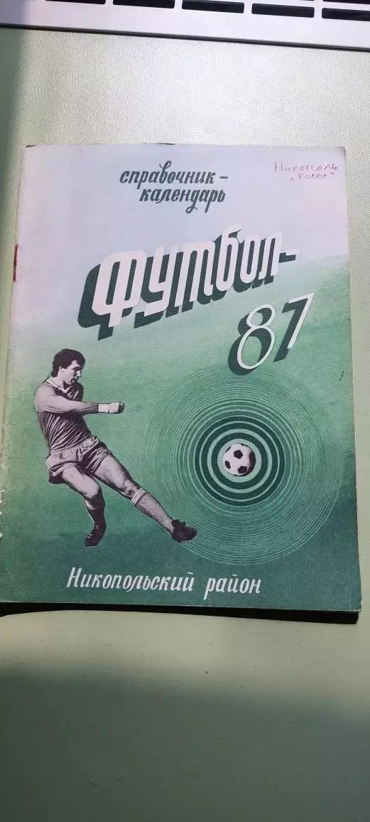 Календарь-справочникФУТБОЛ1987 г.НикопольИзд. Зоря