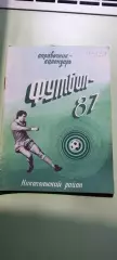 Календарь-справочникФУТБОЛ1987 г.НикопольИзд. Зоря