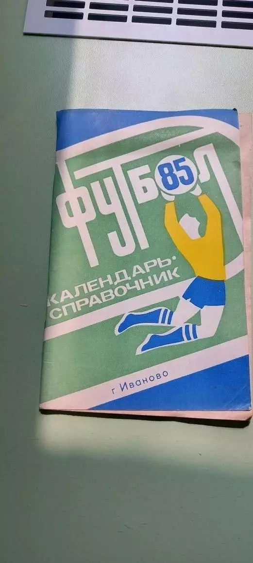 Календарь-справочникФУТБОЛ1985г.ИвановоИзд. Рабочий край