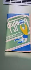 Календарь-справочникФУТБОЛ1985г.ИвановоИзд. Рабочий край