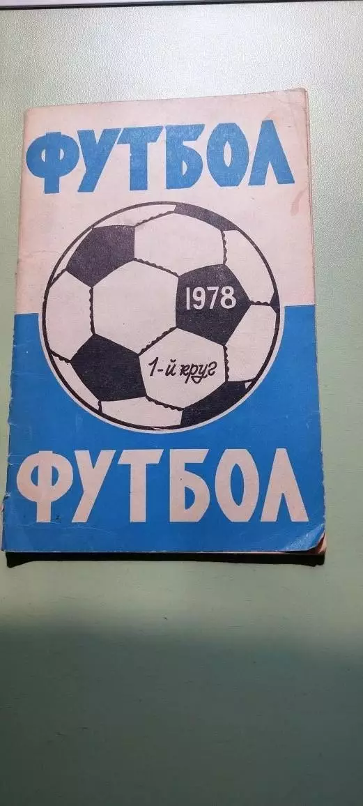 Календарь-справочникФУТБОЛ1978г.Ростов наДонуИзд. Молот